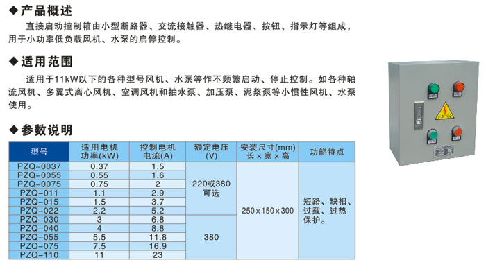 PZQ直接啟動(dòng)控制箱