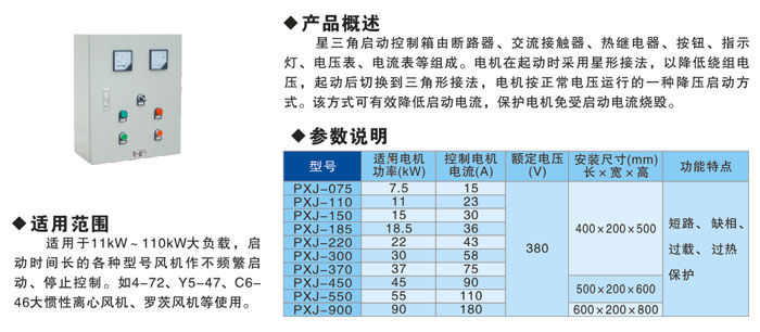 PXJ星三角啟動(dòng)控制箱