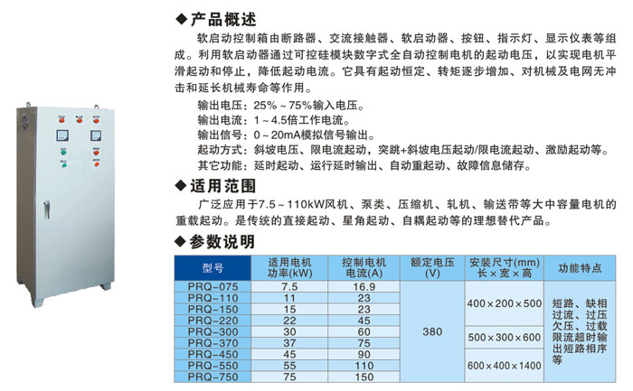 PRQ軟啟動(dòng)控制箱